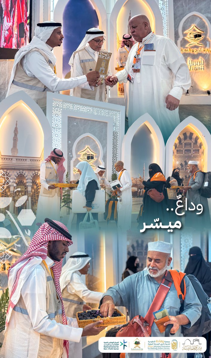 wifada_org_sa's tweet image. في وداعٍ ميسّر
تواصل جمعية وفادة مشاركتها في توديع #ضيوف_الرحمن عبر مبادرة #في_أمان_الله بمطار الأمير محمد بن عبدالعزيز بـ #المدينة_المنورة.
لحظات وداع تعبق بالإيمان والامتنان.