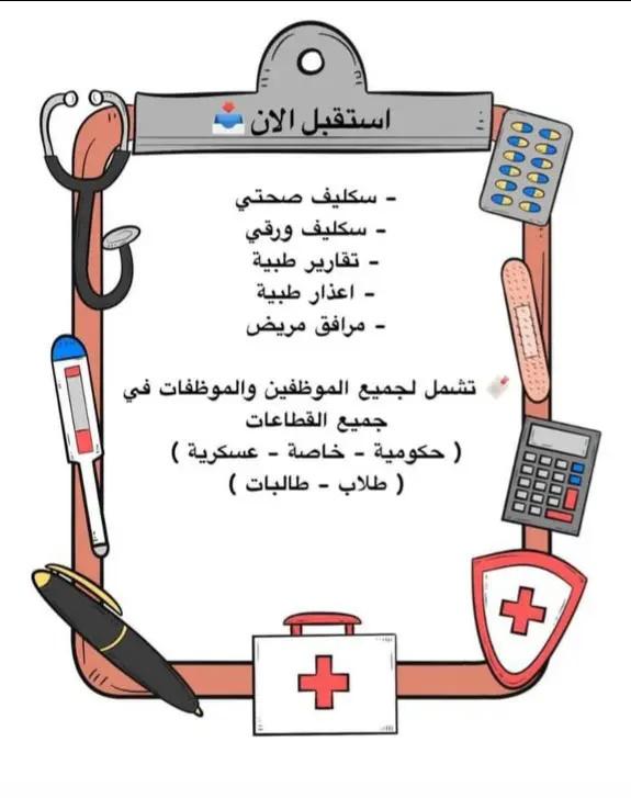 OOx528's tweet image. #الرياض_الان
#جامعه_الملك_خالد
#جامعة_الملك_سعود
#جامعة_شقراء
#السعوديه_العظمى
سكليف واجازات مرضية وتقارير طبية  
من مستشفى حكومي وخاص وعسكري 
للعسكر والموظفين والطلاب
تواريخ قديمة + تواريخ جديدة
رسمي
للطلب التواصل على الواتساب
wa.me/+966596125992