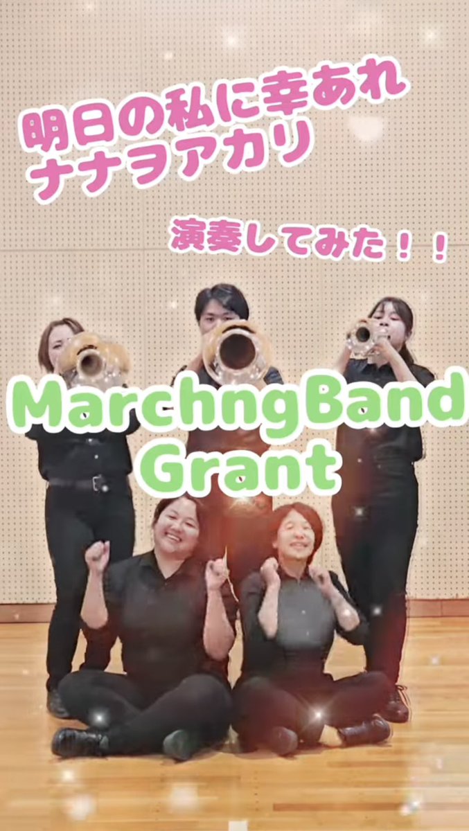 【YouTubeショート投稿✨】
今流行りの『♪明日の私に幸あれ/ナナヲアカリ』を演奏して踊りました！！

中毒性のある歌詞とメロディーにメンバーも大ハマり😆ぜひご覧ください！一緒に踊っちゃいましょう💃

youtube.com/shorts/JFQ-wwE…

#岐阜マーチング
#緑の蟻