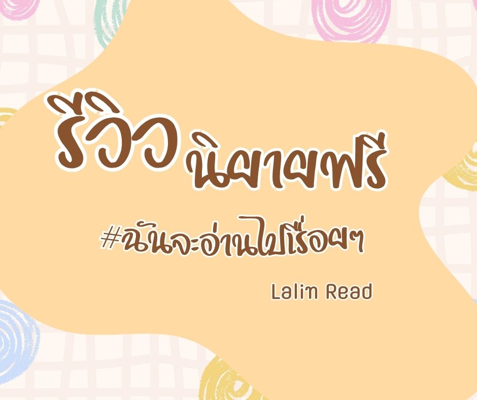 หานิยายอ่านนน! 📚

ใครคิดว่านิยายที่แต่งเริ่ด ไม่ควรพลาด
ก็แปะมาเลยจ้า ถ้าอ่านแล้วถูกจริตรีวิวให้ฟรี ย้ำว่าฟรี!

ร่วมกิจกรรมไม่ยาก แค่แปะนิยาย
พร้อมโปรยนิยายว่า ทำไมต้องอ่านเรื่องนี้ก่อนตุย

โปรยใครจึ้งใจ เดี๋ยวเข้าไปอ่าน ยังไงก็ฝากรีหน่อยละกัน 
นักเขียนจะได้เห็นกิจกรรมนี้กัน 🥳