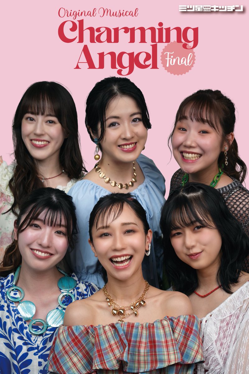 【次回出演🎭】
チャーミングエンジェル〜ファイナルカウントダウン〜

「初めて観るよ」という方も大丈夫◎
しっかり虜にしちゃいます🎀
怒涛の約80分、一緒に盛り上がりましょう🤍

Dreamチーム 長女メアリ役にて出演👑
出演日程はALTにて。

📍チケット予約はこちら
🎟️ ticket.corich.jp/apply/380588/0…