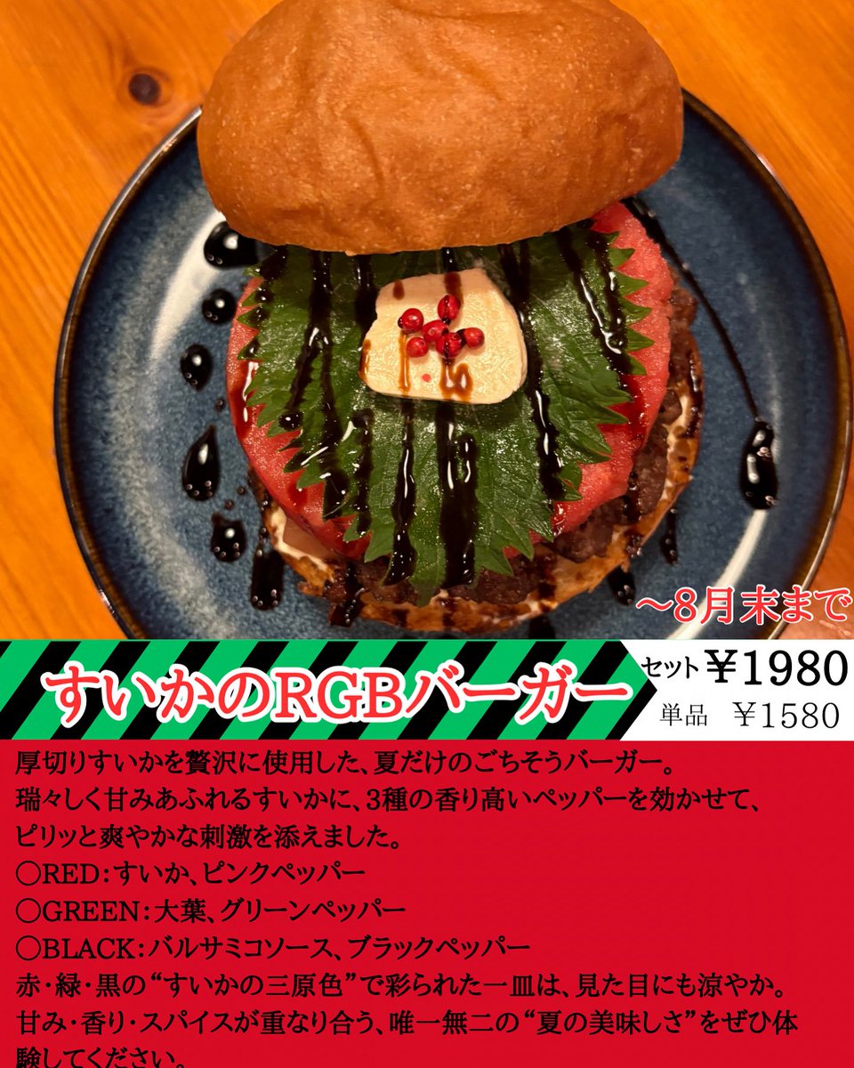 🍉🍔【新登場】すいかバーガー 🍉🍔
⠀
厚切りすいか × ピリ辛3種ペッパーの出会い。
甘くてスパイシーな“果汁バーガー”
⠀
🟥RED：すいか＆ピンクペッパー
🟩GREEN：大葉＆グリーンペッパー
⬛️BLACK：バルサミコ＆ブラックペッパー