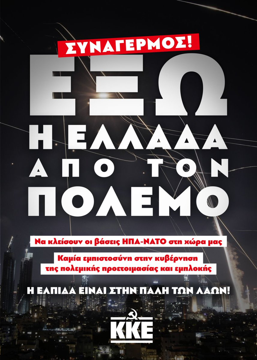 gt_kke's tweet photo. 🚨 ΣΥΝΑΓΕΡΜΟΣ! 🚨

🔴ΈΞΩ Η ΕΛΛΑΔΑ ΑΠΟ ΤΟΝ ΠΟΛΕΜΟ!

➡️Να κλείσουν οι βάσεις ΗΠΑ-ΝΑΤΟ στη χώρα μας.

➡️Καμιά εμπιστοσύνη στην κυβέρνηση της πολεμικής προετοιμασίας και εμπλοκής.

✊Η ΕΛΠΙΔΑ ΕΙΝΑΙ ΣΤΗΝ ΠΑΛΗ ΤΩΝ ΛΑΩΝ!

#πολεμος
#ιραν
#τραμπ https://t.co/aB75Fmfl9D