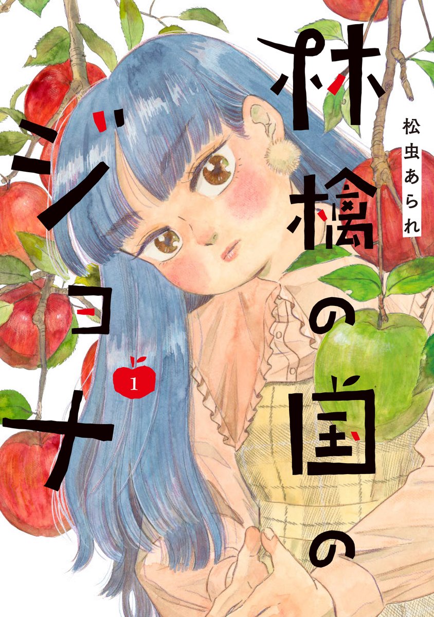 Matsumushi0412's tweet image. フォロワーさんが増えたので良かったら自作品紹介させてください。(こざかしくすみません)
自転車屋さんの高橋くん(既刊8巻まで)と林檎の国のジョナ(1巻出た)と言う漫画を描いてます。
チャリ橋くんは「人と生きていく事」林檎の国は「満たされなさ」がテーマです。おもろいと思うのでぜひ。