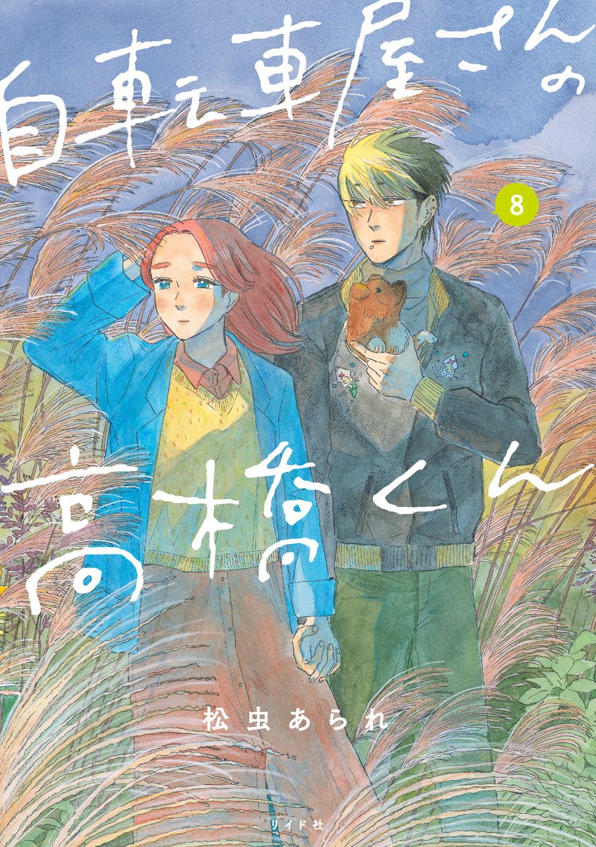 Matsumushi0412's tweet image. フォロワーさんが増えたので良かったら自作品紹介させてください。(こざかしくすみません)
自転車屋さんの高橋くん(既刊8巻まで)と林檎の国のジョナ(1巻出た)と言う漫画を描いてます。
チャリ橋くんは「人と生きていく事」林檎の国は「満たされなさ」がテーマです。おもろいと思うのでぜひ。