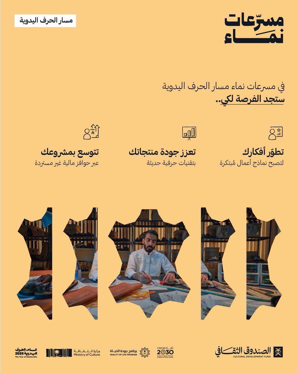 #مسرعات_نماء..
أفكارٌ تنمو، وجودةٌ تتضاعف، وتوسعٌ يمتد.

سجل مشروعك الآن في مسار الحرف اليدوية.
cdf.gov.sa/Developmentser…

#الصندوق_الثقافي #عام_الحرف_اليدوية_2025