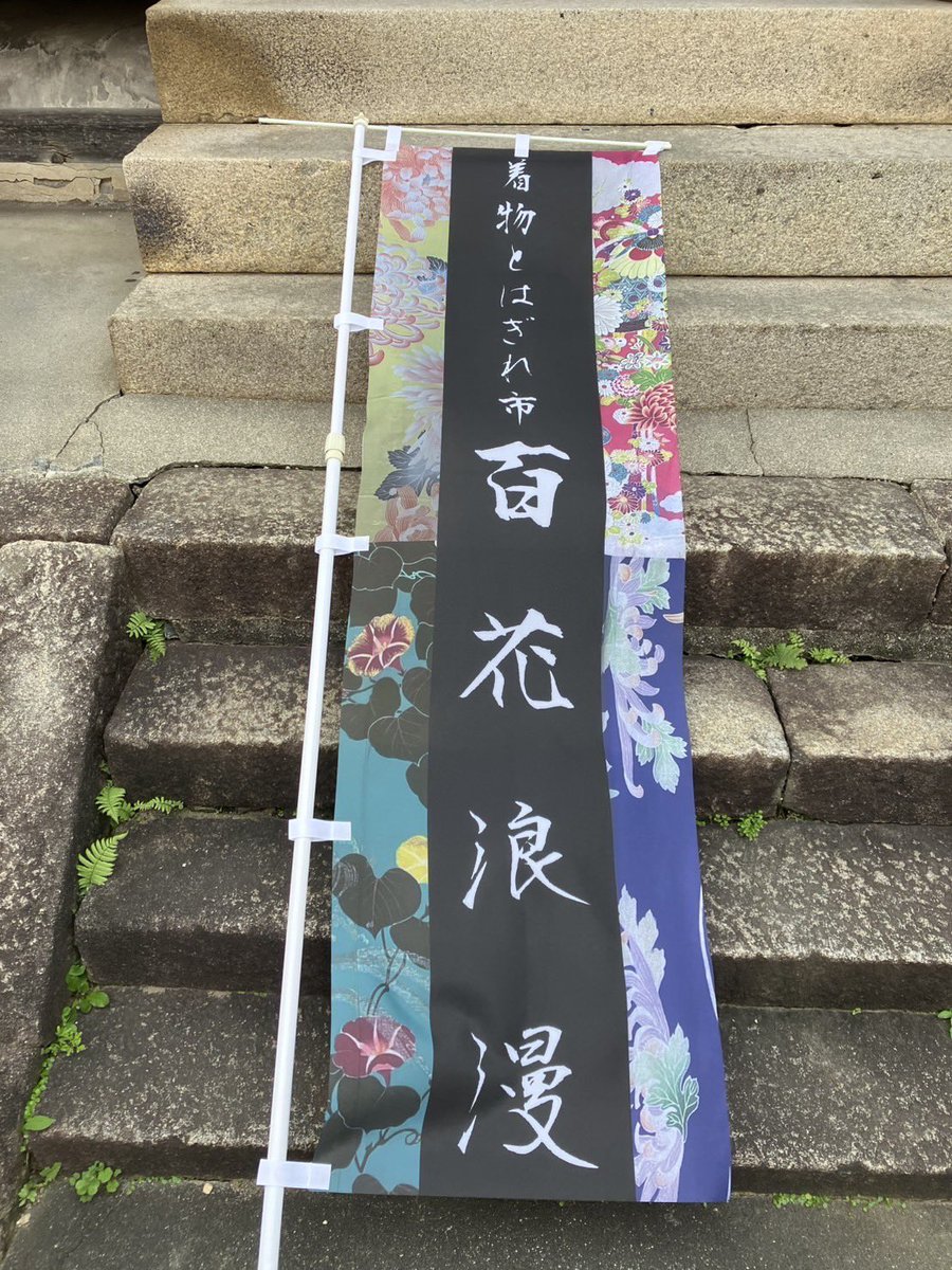 hyakkaroman's tweet photo. いよいよ来週末の6/29(日)に迫った
【着物とはぎれ市　百花浪漫👘】

この旗やパネルを目印にパティオ池鯉鮒2階ギャラリーまでお越し下さい✨

現在の天気予報は…曇りのち晴れ☀️
猛暑も予想されますので熱中症には十分ご注意下さい。(会場内は飲食禁止の為水分補給はギャラリー外でお願いします🙇‍♀️) https://t.co/4NGwoHKsCj