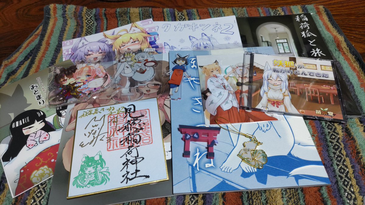 後で個別に、どれがどのサークル殿のものかをツイートする予定じゃが…

大分遅れるだろうからの。

先に纏めて、ツイートしよう。

これぞ、今回の『秋葉原キツネまつり』の戦利品じゃ！！！！！

大事にしよう！！！！！

#秋葉原キツネまつり