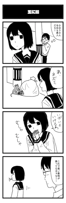782夜目『玉に瑕』
#4コマ 