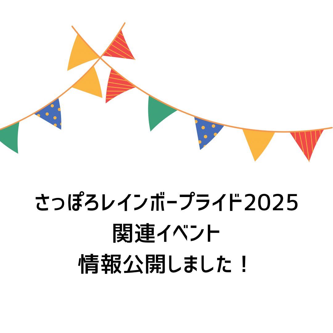 【情報解禁】

さっぽろレインボープライド🌈の開催に合わせて、3ヶ月間さまざまな主催者による多彩なイベントが開催されます！
今から楽しみですね😌ぜひチェックしてください！
sprrainbowpride.com/event