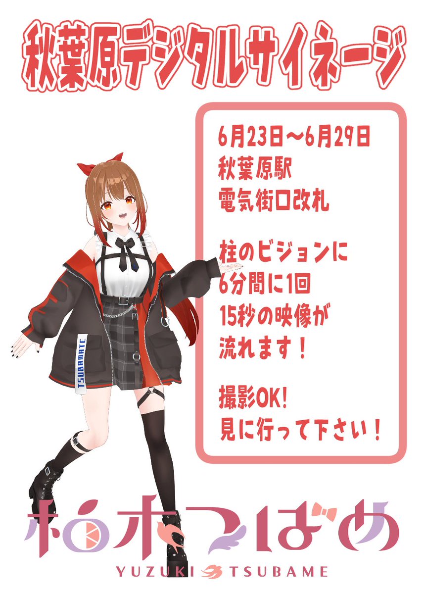 🐦秋葉原デジタルサイネージ開始!🐦

期間：6月23日〜6月29日
場所：秋葉原駅 電気街口

改札を出て左側の柱のビジョンに
柚木つばめの新衣装3Dモデル動画が流れます!📺(音無し)

15秒の映像が6分間に１回流れるので是非見てください!

写真や動画を撮って🆙OKです!✨