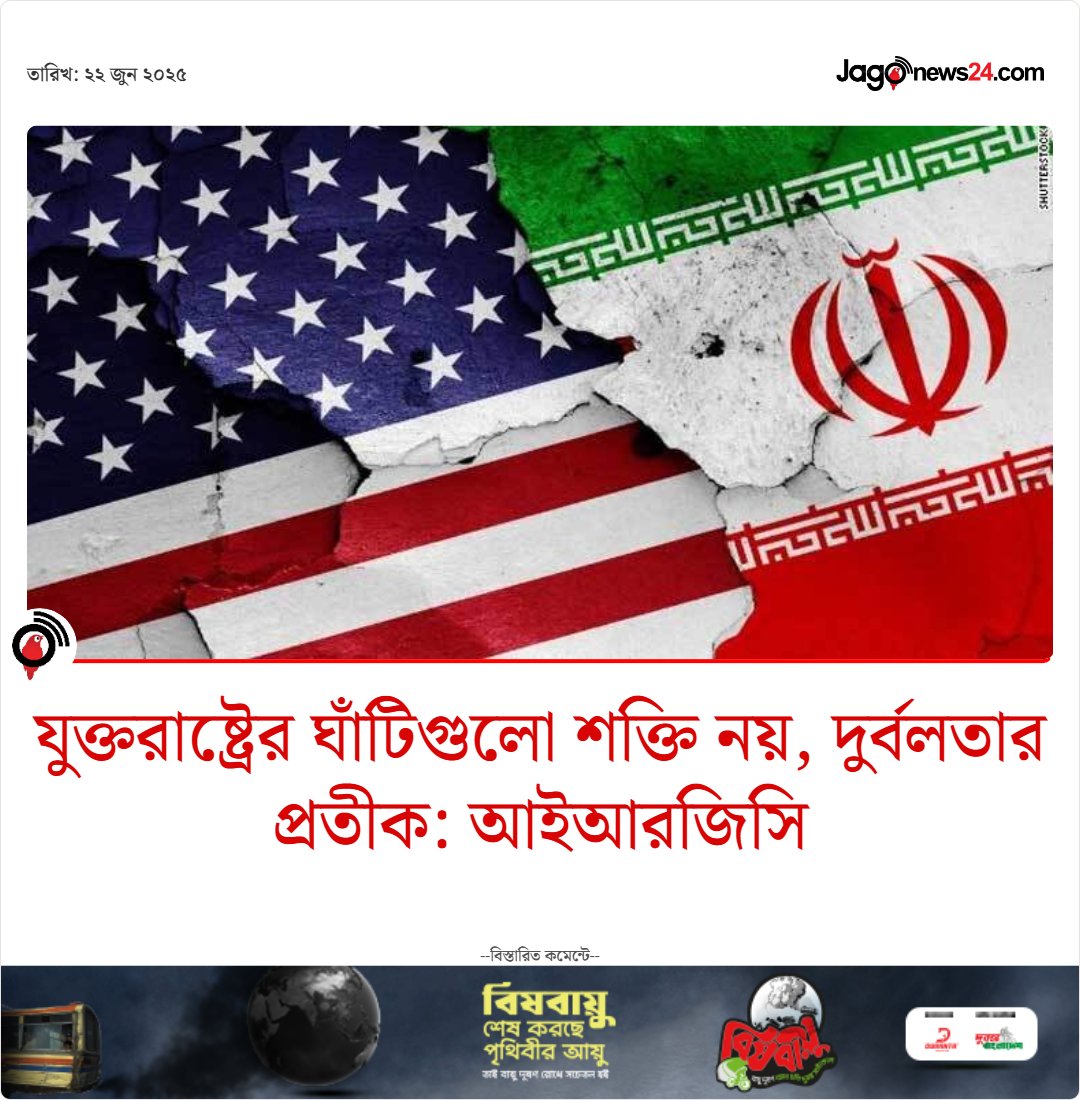 jagonews24's tweet image. যুক্তরাষ্ট্রের সামরিক ঘাঁটিগুলো ‘শক্তির প্রতীক নয় বরং তাদের সবচেয়ে বড় দুর্বলতা’

বিস্তারিত: jagonews24.com/international/…

#USbase #iran