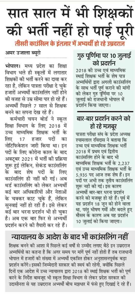 मध्यप्रदेश मे भर्ती परीक्षा के बुरे हाल...

मध्यप्रदेश सरकार वर्ष 2018 की उच्च माध्यमिक शिक्षक भर्ती 7 सालो बाद भी पूरी नही कर पायी।

भर्ती संबंधित मुख्य बिंदु 👇

◽ तीसरी कॉउंसलिंग के इंतज़ार मे अभ्यर्थी हो रहे ओवरएज
◽ न्यायालय के आदेश के बाद भी विभाग नही कर रहा कॉउंसलिंग

10