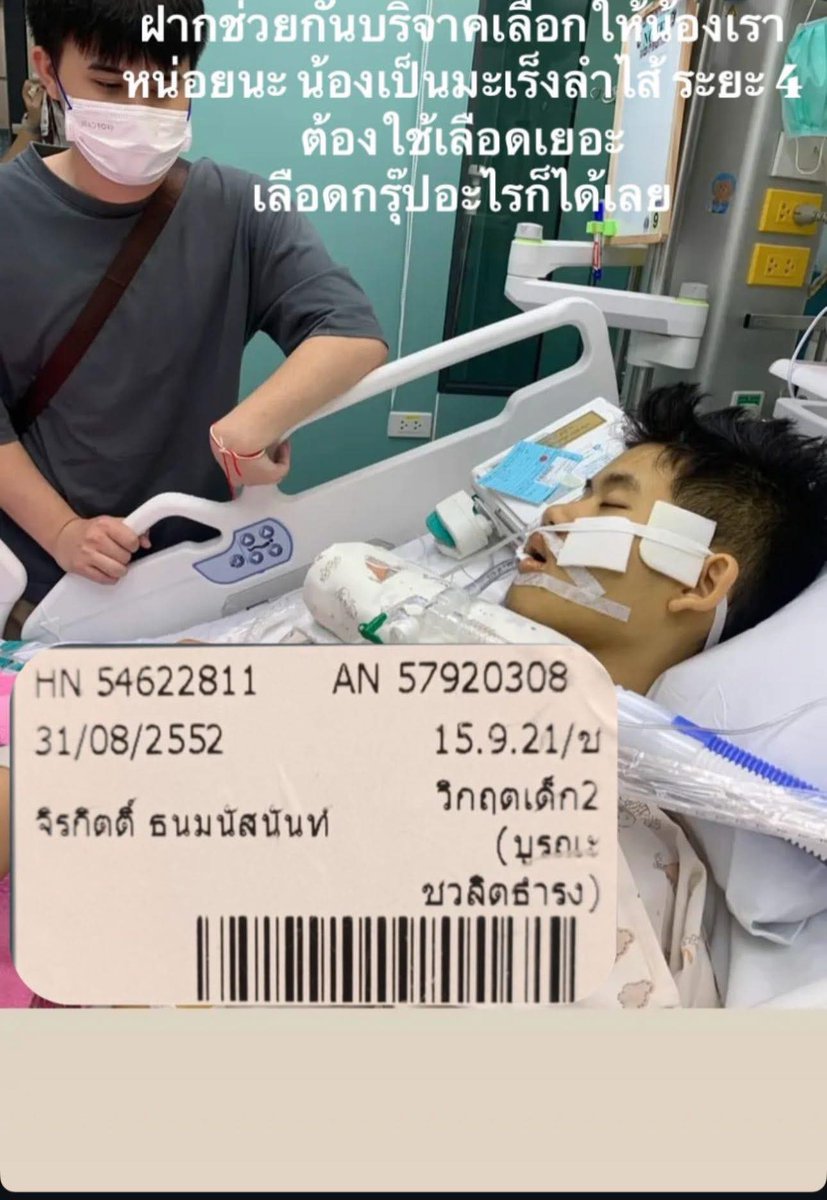 น้องคนป่วยเป็นเพื่อนของลูกชายค่ะ  ตอนนี้รักษาโรงพยาบาลศิริราช  #บริจาคเลือดแบงค์ #จิรกิตติ์ #ธนมนัส  ระบุชื่อน้องด้วยนะคะ

รบกวนเพื่อนๆ นะคะ  
ต้องการเลือดกรุ๊ปใดก็ได้ค่ะ น้องเป็นมะเร็งลำไส้ระยะ 4
ตอนนี้อยู่ รพ.ศิริราชนะคะ ต้องการใช้เลือดจำนวนมากค่ะ

ไปบริจาคที่ตึก นวมินทร์ 84