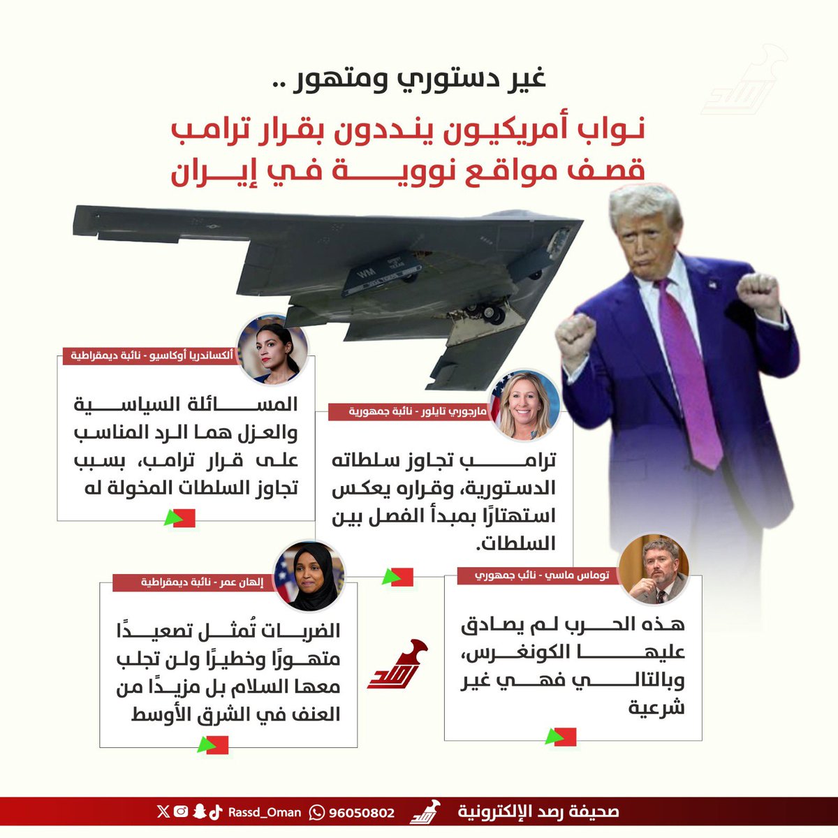 🔴 غير دستوري ومتهور.. نواب أمريكيون ينددون بقرار #ترامب قصف مواقع نووية في #إيران

 #الضربه_الامريكيه