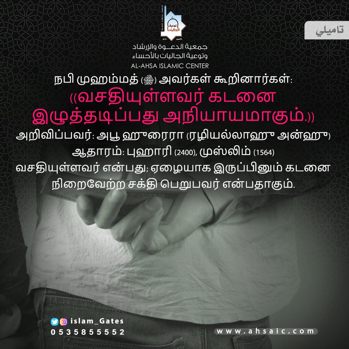 MhmdSfras's tweet photo. கடன் எடுத்த ஒருவர் மீண்டும் அதனைக் கொடுக்கவில்லையெனில்.. https://t.co/l81E07cCT0