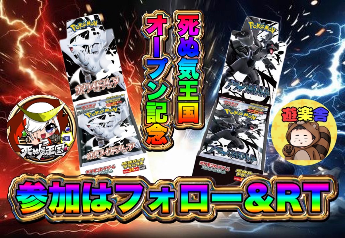 tentyo_yusya's tweet photo. 【遊楽舎×#死ぬ気王国 OPEN記念コラボ!!🎁】
死ぬ気店長プロデュースの郵送買取店🔥
基本は全て満額買取!!!✨

#ブラックボルト #ホワイトフレア 
"デラックスver"どちらかプレゼント🎁
欲しい方をコメントしてね📝

【参加方法】
✅@shinuki_kingdom 
✅@tentyo_yusya フォロー＆RT♻️

(締切 6月25日) https://t.co/zwjRLCSTvq