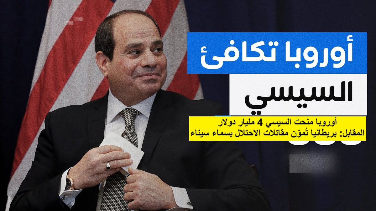 أوروبا منحت السيسي 4 مليار دولار والمقابل: بريطانيا تُموّن مقاتلات الاحتلال بسماء سيناء .. الأحد 22 يونيو 2025م.. تسليم “وسط البلد “للإمارات لتهويد العاصمة” وإتاوات عسكرية على طرق الشعب marsadpress.net/?p=38540