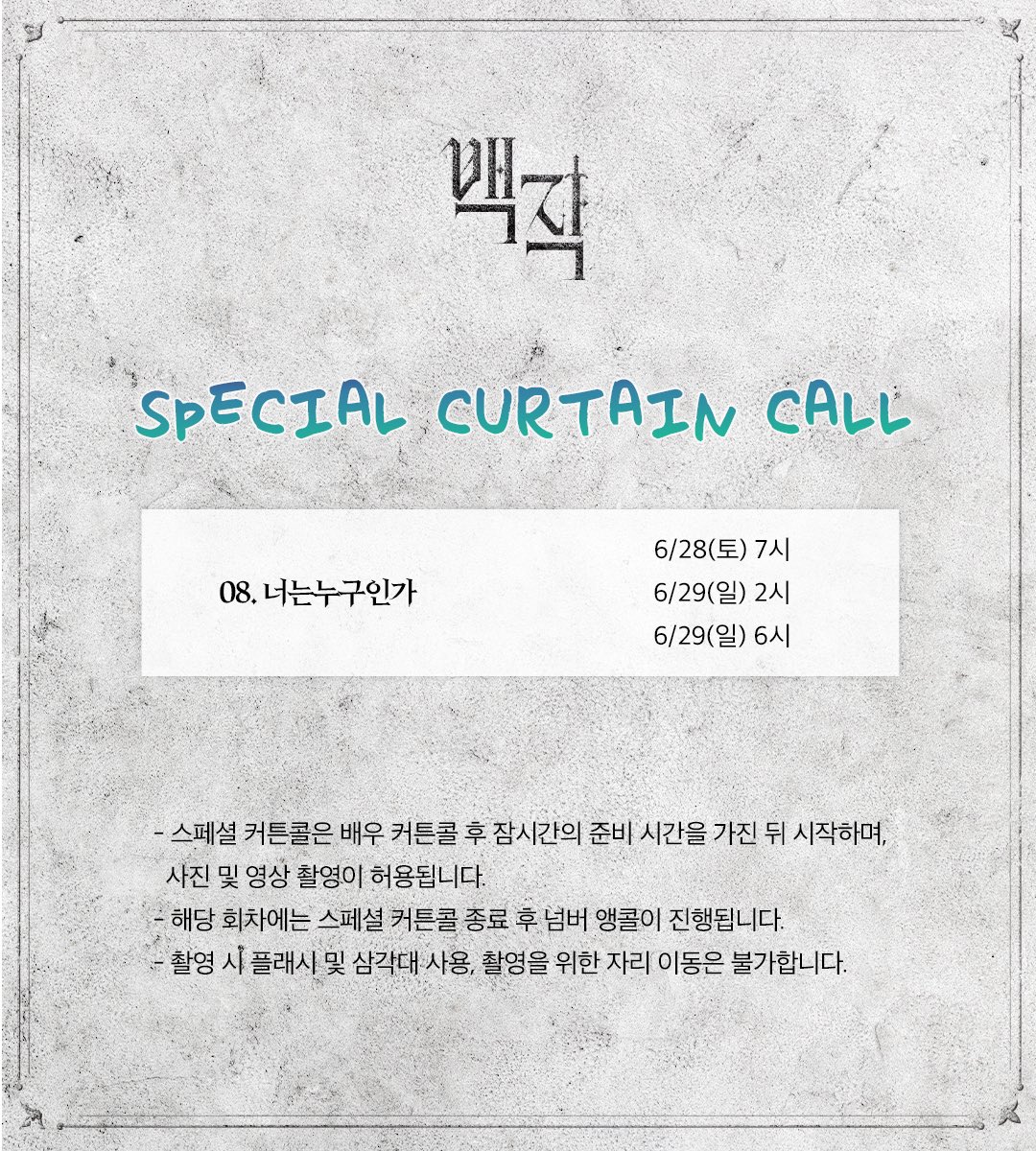 [#백작] 

📸 스페셜 커튼콜 📸
진행회차 | 6/28(토) 7시 - 6/29(일)

📜 08. 너는 누구인가

• 자세한 내용은 이미지를 참고해주세요.

𝐑𝐨𝐜𝐤 𝐌𝐮𝐬𝐢𝐜𝐚𝐥 &lt;백작&gt;
𝟐𝟎𝟐𝟓.𝟎𝟒.𝟏𝟔-𝟐𝟎𝟐𝟓.𝟎𝟕.𝟎𝟕
링크아트센터드림 드림1관