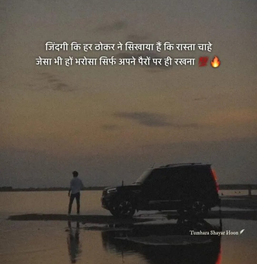 HanshaBenPatel1's tweet image. जिंदगी कि हर ठोकर ने सिखाया है कि रस्ता चाहे
जैसा भी हो भरोसा सिर्फ अपने पैरों पर ही रखना।