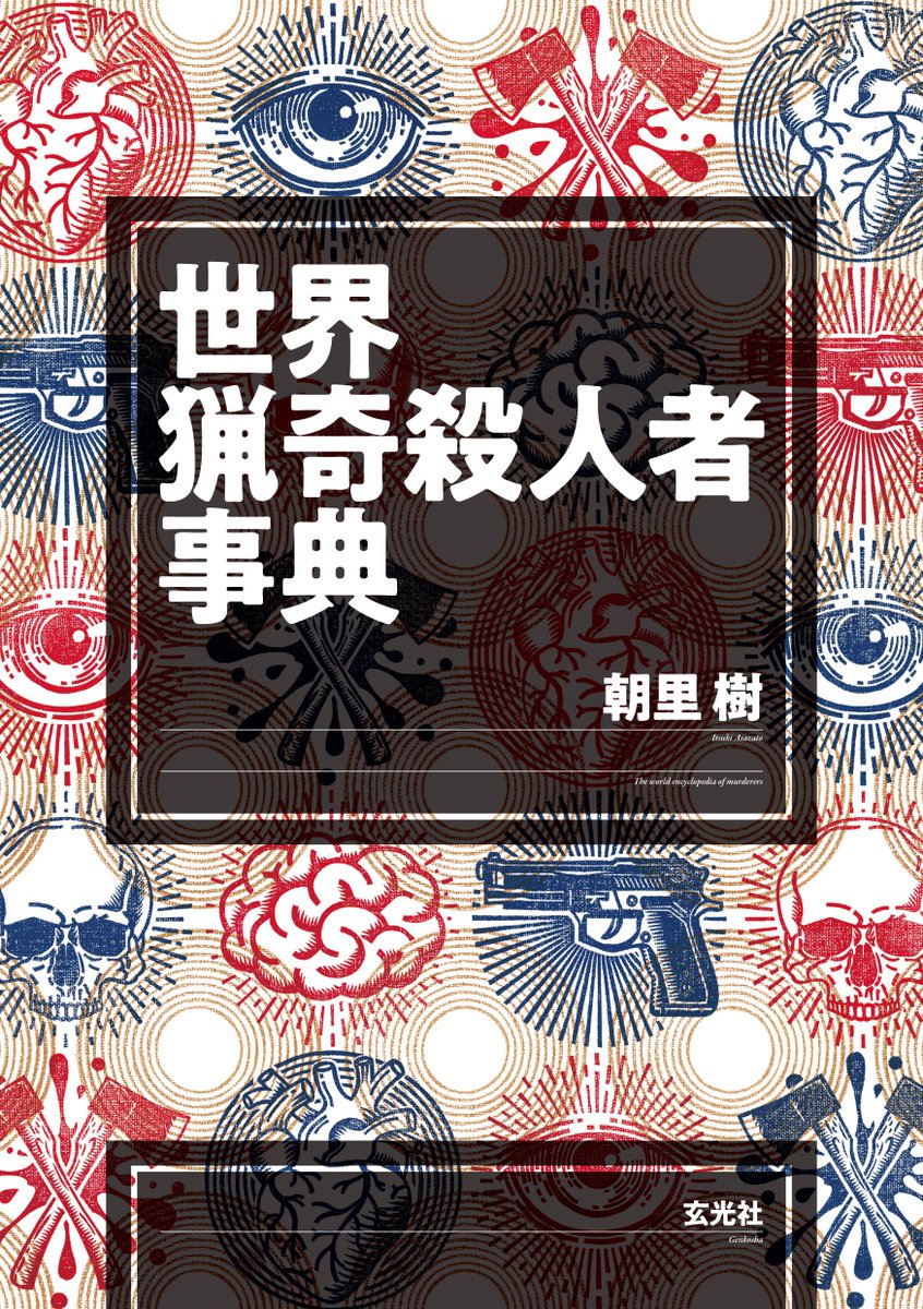 asazato4's tweet image. 世界猟奇殺人者事典 amzn.asia/d/29G6jV3
玄光社様より7月23日発売予定!
世界の歴史上で発生した殺人事件のうち、印象深いもの、奇妙なものを中心に集めた事典です(日本は戦前まで)。犯人の経歴や動機、事件の背景、解決までの経過などを、なるべく詳しく、コンパクトにまとめたので、ぜひ!
