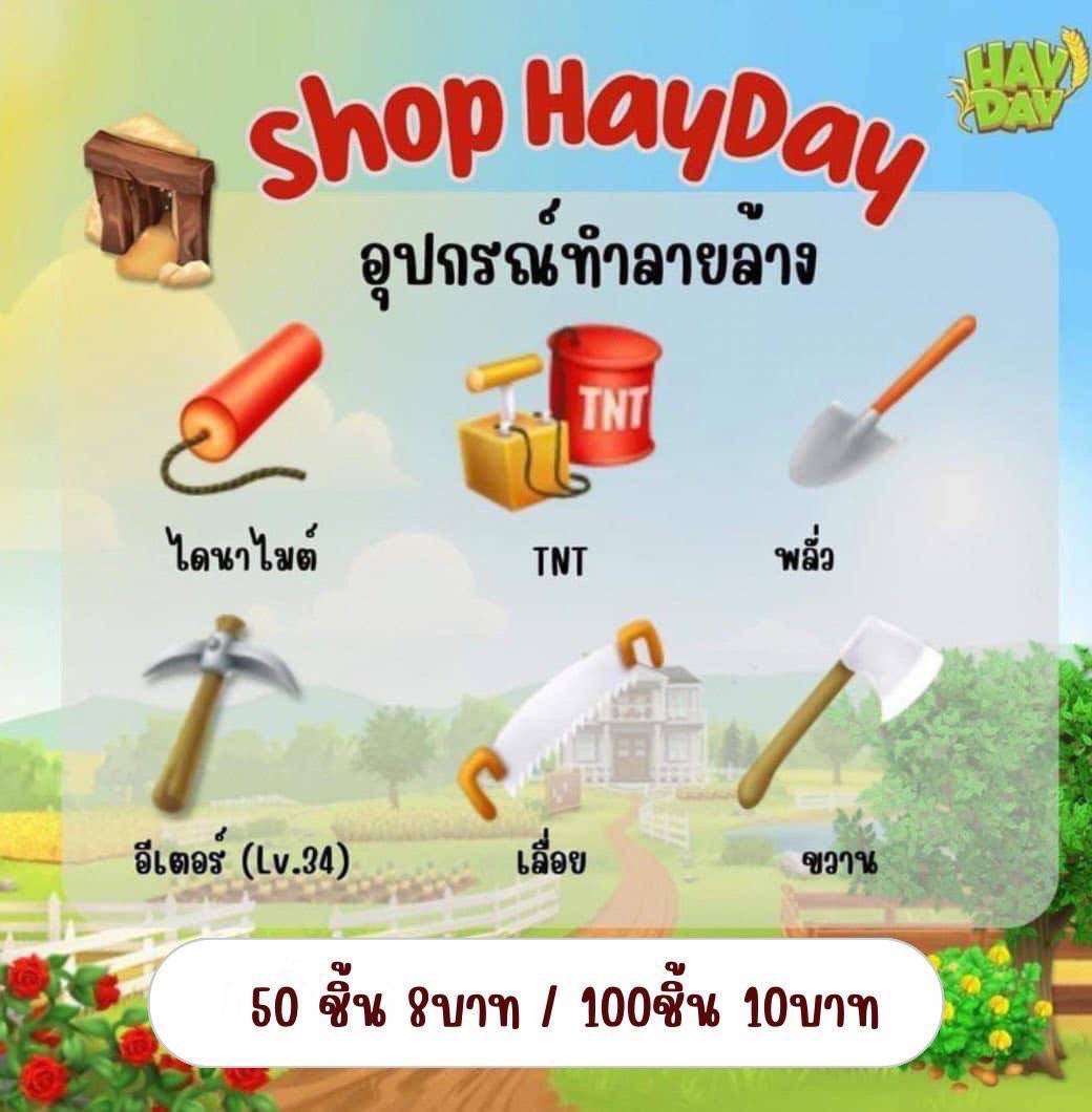 ShopHayday's tweet photo. 🚨 อุปกรณ์ทำลายล้างทำลายใจ 🚨
ตอบแชททไวไม่เกิน 2 นาทีทักไลน์เท่านั้น🔥
 
             💣50ชิ้น 8บาท💣
             🪓100ชิ้น10บาท🪓
         ⛓️สามารถคละได้คับ
#haydayshop #haydaythailand #ขายของhayday #ไอเทมเฮเดย์  #ขายไอเทมเฮเด 
#ตลาดนัดhayday https://t.co/PpJ2Df2dKp