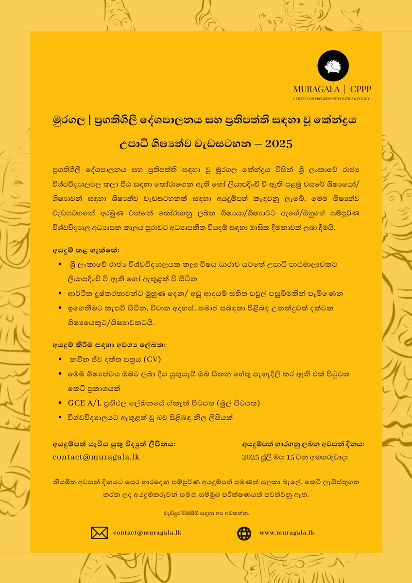 මුරගල | ප්‍රගතිශීලී දේශපාලනය සහ ප්‍රතිපත්ති සඳහා වූ කේන්ද්‍රය
උපාධි අපේක්ෂකයින් සඳහා පිරිනැමෙන ශිෂ්‍යත්ව වැඩසටහන - 2025