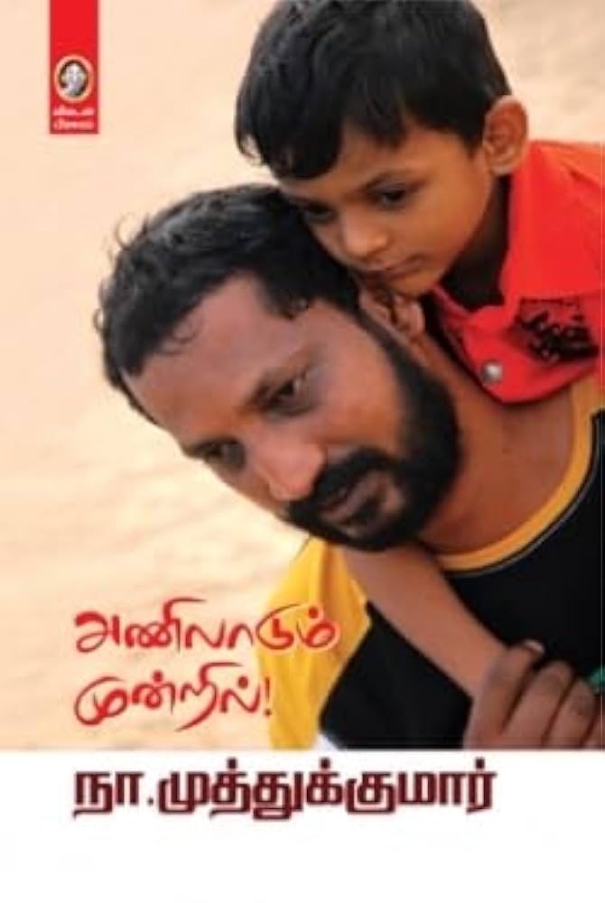 kuthiraioffcial's tweet photo. #பரியின்பனுவல்பட்டறை
#Recap #4YearsofReading
#Book19
📖 அணிலாடும் முன்றில்
✒️ நா. முத்துக்குமார்
குடும்ப உறவுகள் பற்றிய புத்தகம். இந்த புத்தகத்தை வாசிக்கும் எவரும் தன்னுடைய உறவுகளை பற்றி ஒரு கணமாவது நினைத்துப் பார்க்க வைக்கும். அம்மா, அப்பா தொடங்கி நாம் மறந்து போன, விட்டுவிட்ட பல உறவுகள் குறித்தும் நம்மை நினைக்க வைக்கும் புத்தகம். மனிதன் ஒரு சமூக விலங்கு என்று சொல்வார்கள். இந்த புத்தகத்தை படிக்கும் எவரும் அதை உணர்வார்கள்.