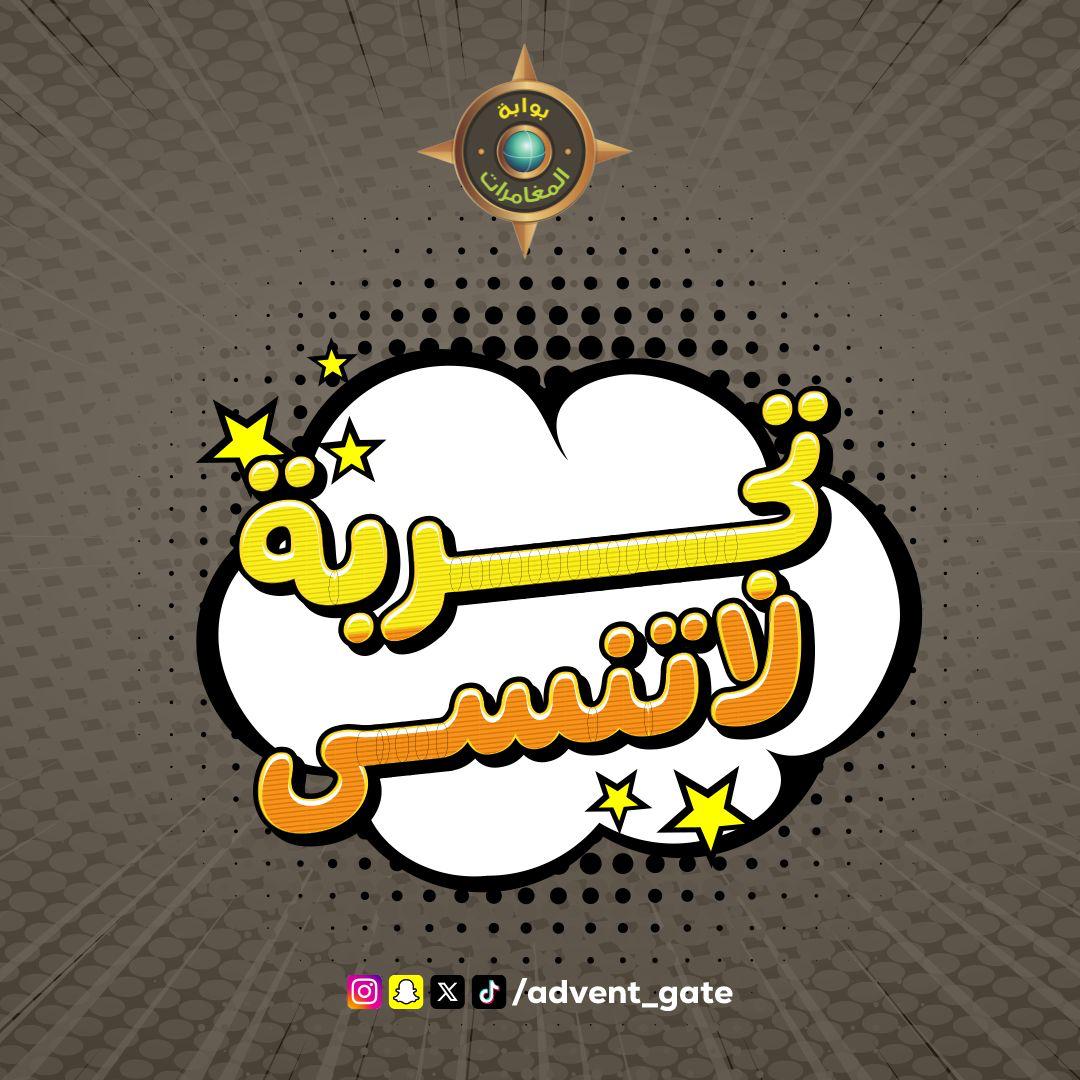 Adventure Gate بوابة المغامرات (@advent_gate) on Twitter photo 