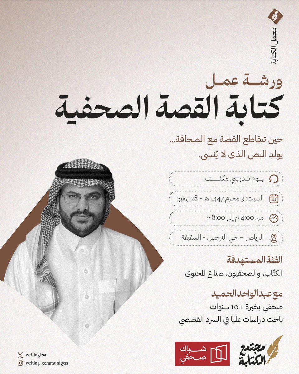 وش الفرق بين خبر يُقرأ… وقصة تعيش في ذهن القارئ؟
القصة الصحفية هي فن تحويل المعلومة إلى تجربة.
في ورشة كتابة القصة الصحفية، نفتح لك بابًا نحو هذا الفن.

ورشة تطبيقية ضمن معمل الكتابة، مخصصة لمن يريد أن يكتب الواقع بلغة تلمس القارئ.
 
للتسجيل: store-write-community.com/yKKApvR