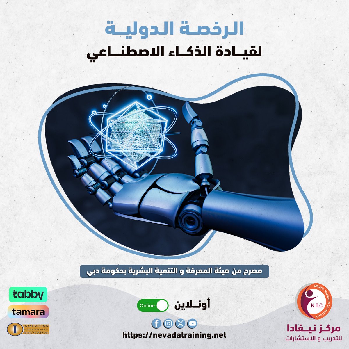 nevadatraining1's tweet photo. ⏳ بـعـض الـمـحــاور الــرئـيـسـيـة الــخــاصـة بـالــدورة ⏳
• كـيـف يـمـكـن لـلـذكـاء الاصـطـنـاعـي مـسـاعـدة المؤسسات
• الــذكـاء الاصـطـنـاعـي كـمـزيـج مـن الـتـقـنـيـات الـحـديـثـة 
• الــتــفــكــيــر فــي الــذكــاء الاصـطـنـاعـي :الــتــعـلـم الالـي https://t.co/dZmkewuP1P