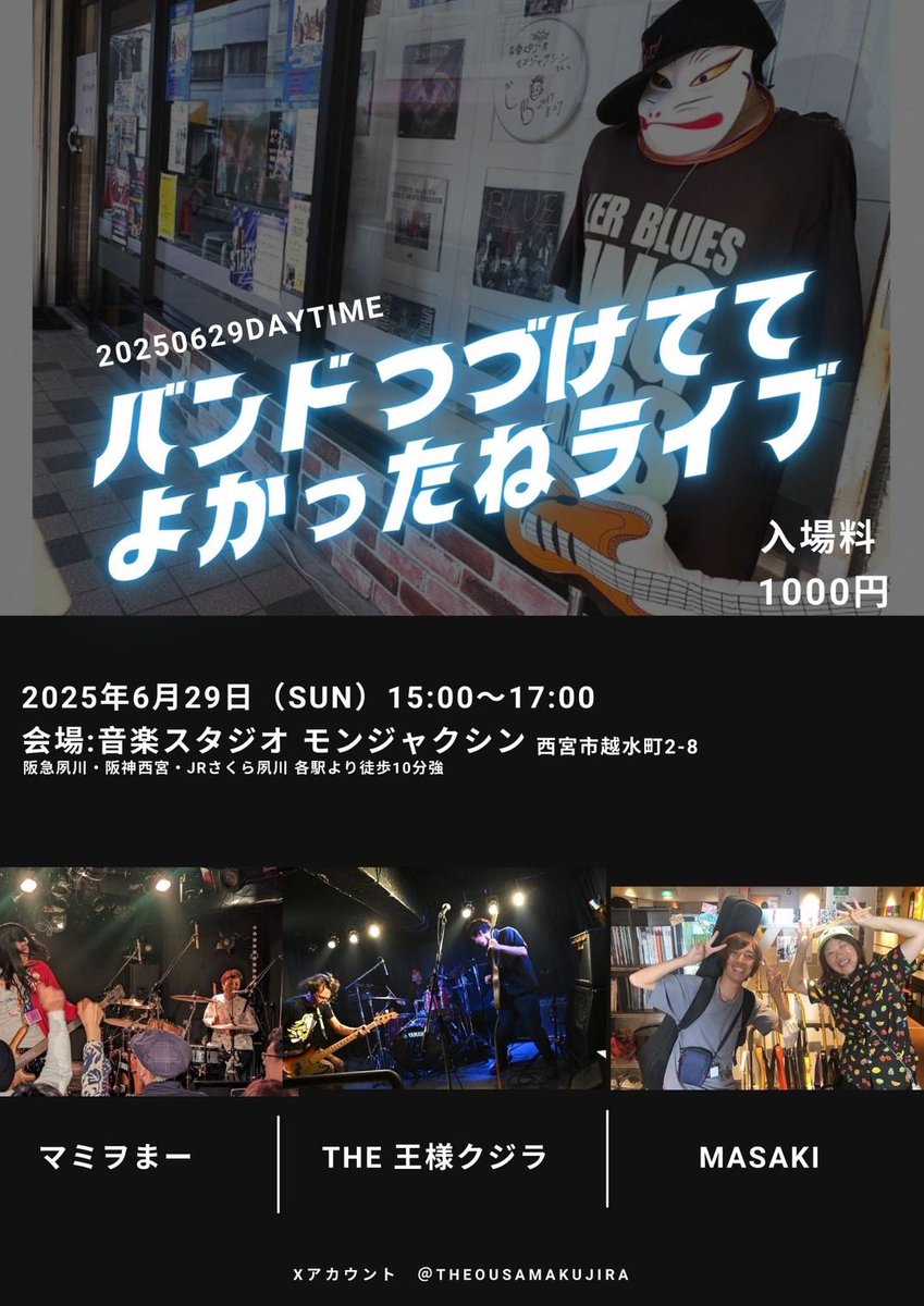 一週間後！
6/29！

スタジオライブだー！
お昼間。
15〜17時のあっという間に終わるライブだー！

ロックンロール！！
THE王様クジラは、日本のロックンロールの大事なところをよく知っているバンドだ。そうそうこれこれ、って感じ。
他の2組も彼らのお仲間だからちょー期待している。

みんなきてね