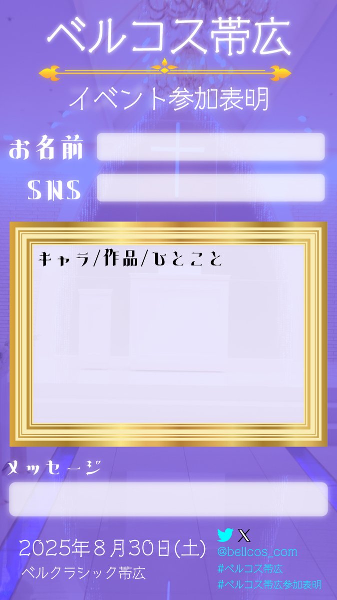 #ベルコス釧路11 赤色の方です⬇
　anison-dj.com/bellcos/kushir…
#ベルコス帯広 紫色の方です⬇
　anison-dj.com/bellcos/obihir… 
スタッフが混雑状況を把握するため、なるべく参加表明をして頂くようお願いします🙇‍