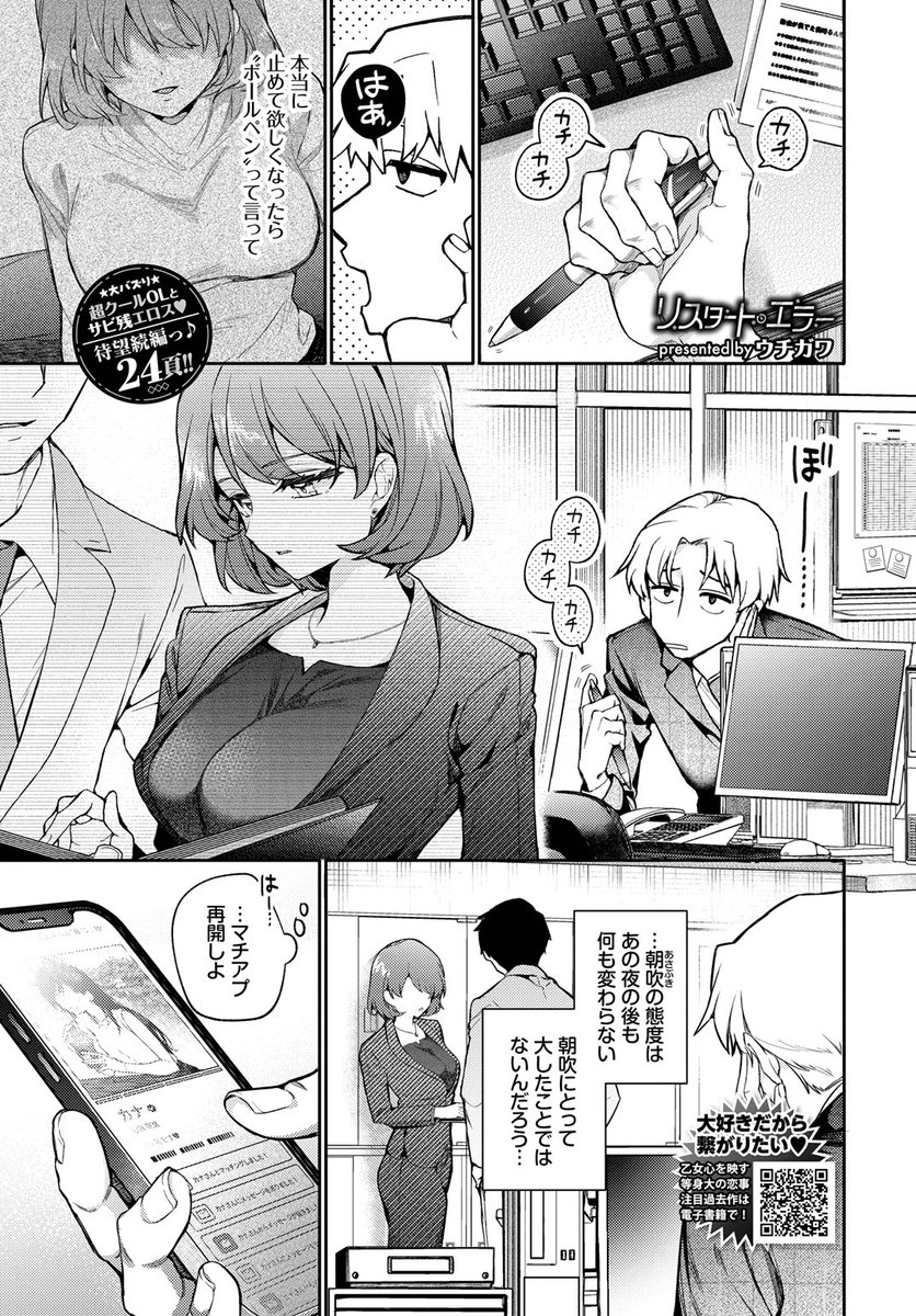 ✨本日のおすすめ✨
ウチガワ先生
《リスタート・エラー》
COMIC BAVEL 2025.08

マチアプや仕事で失敗が続く中
ワンナイトした同僚に
「慰めてあげる」と言われて…💕

(1/2) 