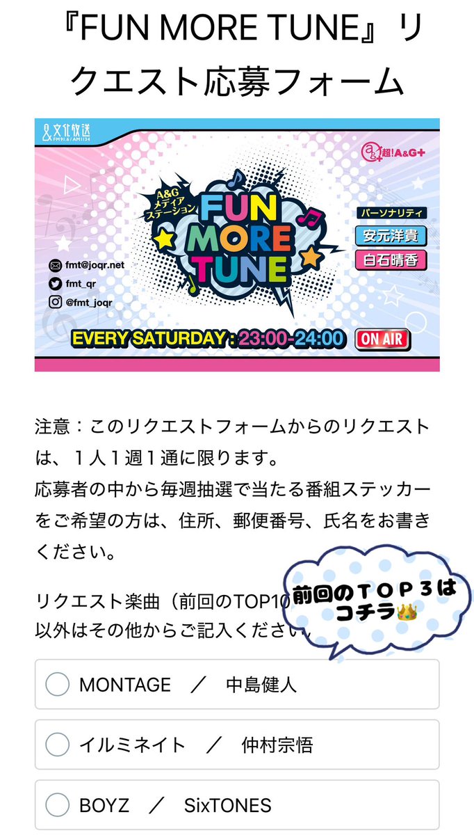 ／
FUN MOREランキングを決める
楽曲リクエストを随時受付中‼
＼

リクエスト専用フォームはコチラ
➡form.run/@joqr-fmt

ぜひお待ちしております✨

※同じ方からのリクエストは1票とさせていただきます。

#FUNMORETUNE #ふぁんも #agqr #文化放送 #中島健人 #仲村宗悟 #SixTONES
