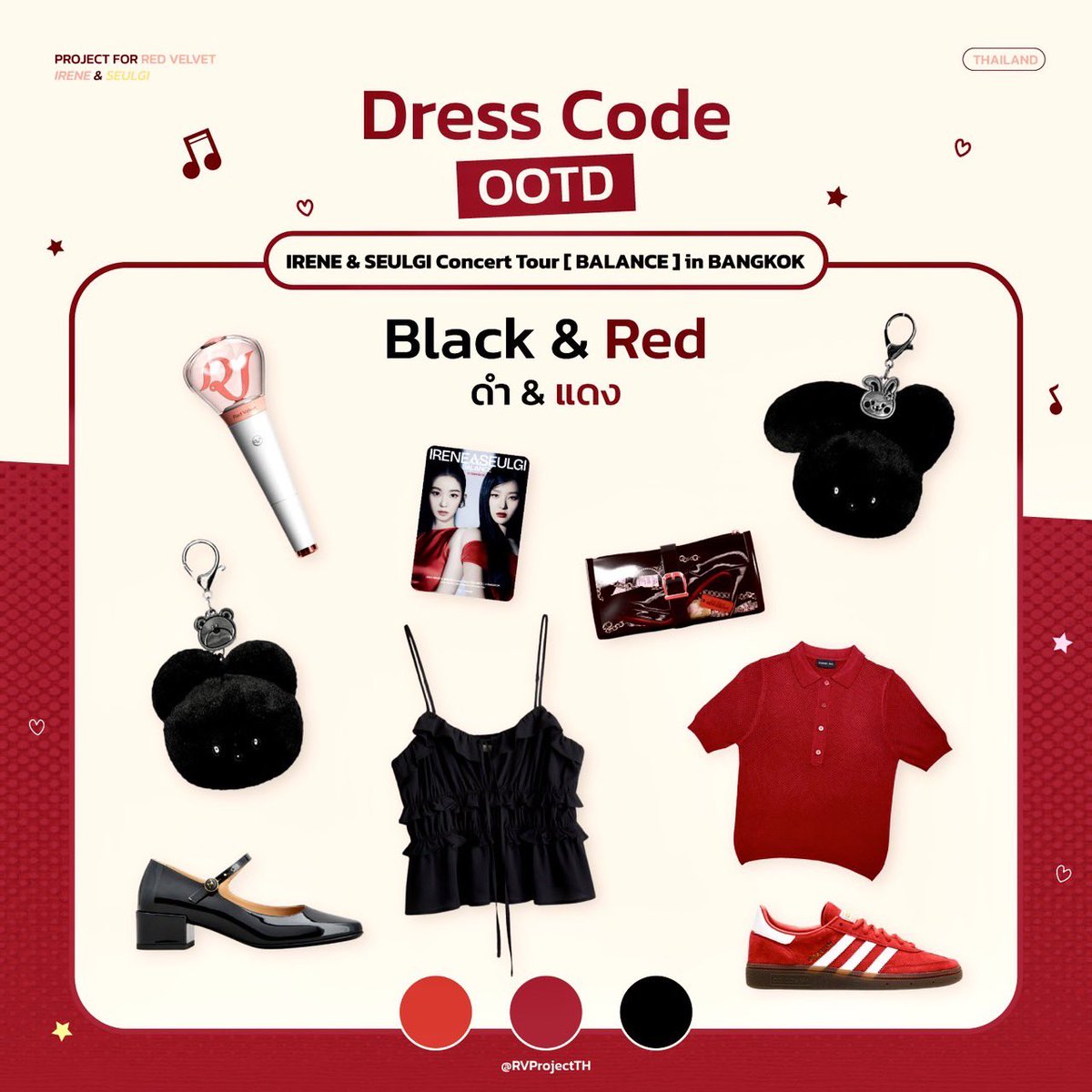 ♡ OOTD : Dress Code ♡
สำหรับงาน  2025 IRENE &amp; SEULGI Concert Tour [ BALANCE ] in BANGKOK

ผลชนะได้แก่ ‘ ดำ แดง ’ 🖤❤️

แล้วเจอกันที่คอนเสิร์ตนะคะ 🐰🐻

หมายเหตุ กิจกรรมนี้จัดขึ้นเพื่อความสนุกสนาน ลัฟวี่สามารถแต่งกายตามความสะดวกได้ค่ะ 🙇‍♀️ 

#ไทยแลนด์มีอาซึลแล้ว