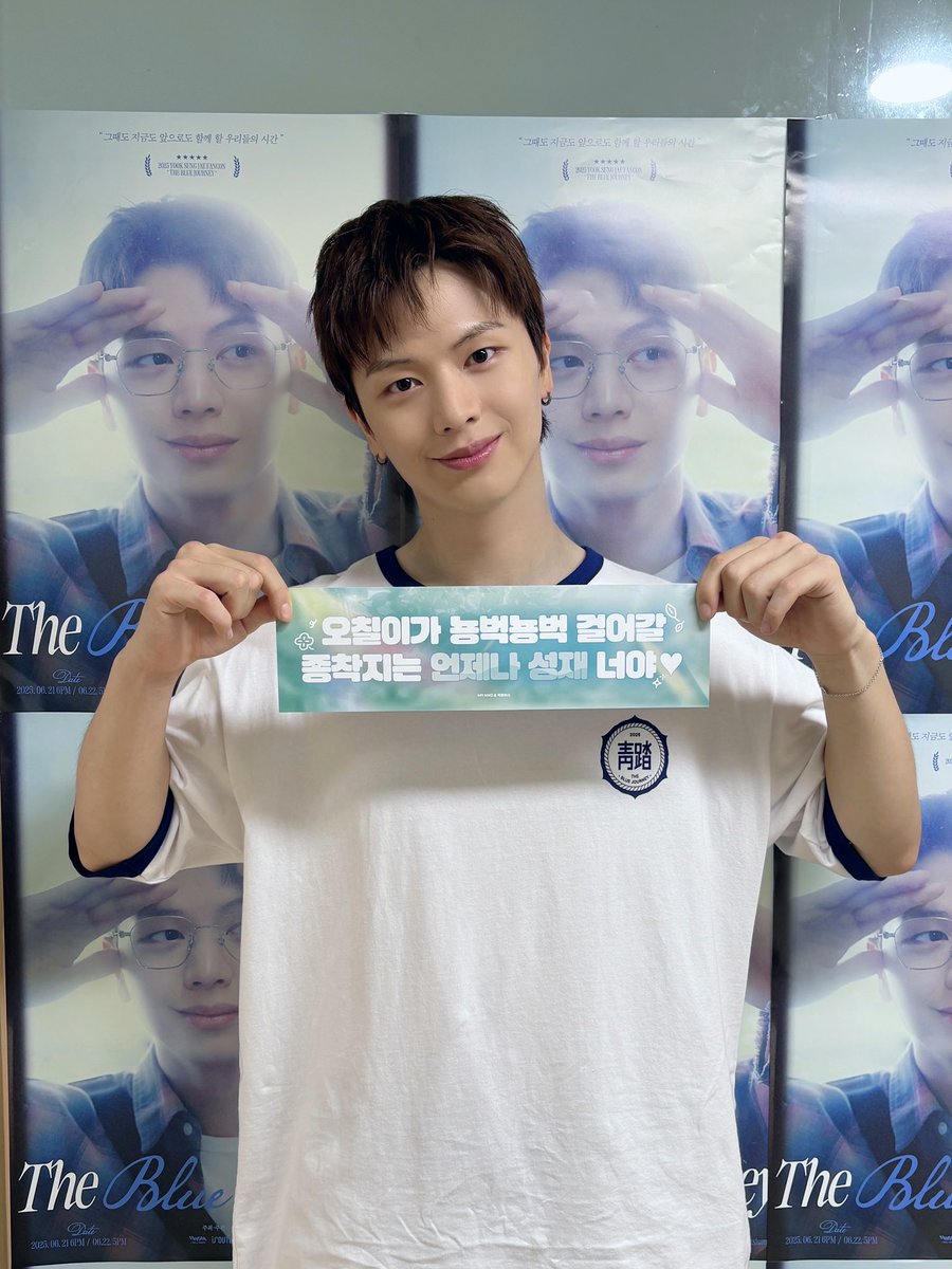 YookSJ_official's tweet photo. [📸] #YOOKs_moment 
2025 육성재 팬콘서트 [THE BLUE JOURNEY] 완료💕

나 성재야 ㅎㅎ 오늘 너무 행복하고 즐거웠어 
내 종착지는 오칠이 너야💙
(from. 멜로디의 영원한 막냉이, 오칠이의 영원한 집사 성재)

#육성재 #YOOKSUNGJAE
#All_About_Blue #이제야 
#The_Blue_Journey https://t.co/P9SoAbZh6Y