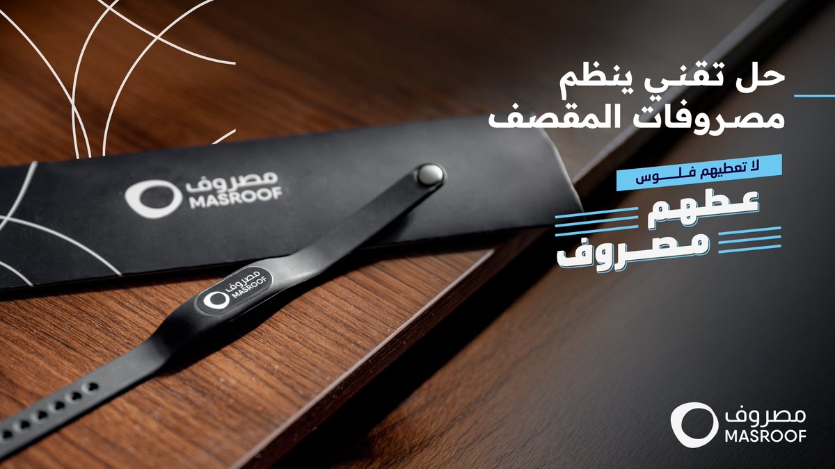 عشان ما تتلخبط الحسابات، كل شيء بيكون محسوب مع #مصروف

#لا_تعطيهم_فلوس_عطهم_مصروف