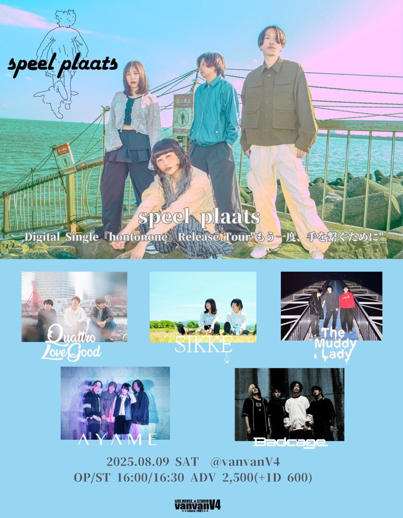 ▶▶▶🔥 LIVE情報解禁🔥◀◀◀︎

8月9日（土）　vanvanV4
speel plaats
Digital Single『hontonone』Release Tour"もう一度、手を繋ぐために"

w/
speel plaats
Quattro Love Good
SIKKE
AYAME
Badcage

地元金沢でのライブみんな待ってる

チケット取り置きはこちらから↓
TheMuddyLady.ryzm.jp