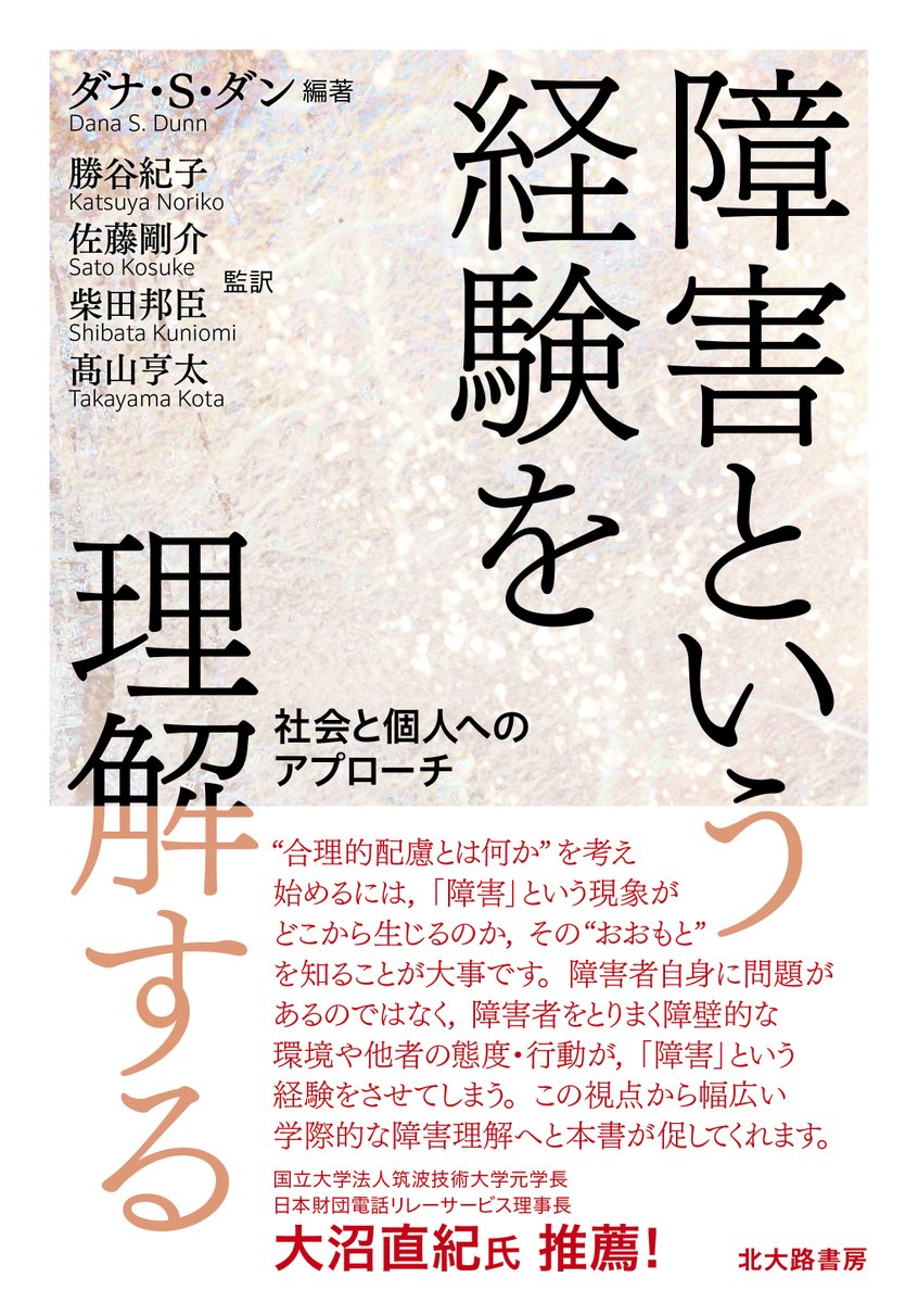 【新刊】
障害という経験を理解する：社会と個人へのアプローチ
ダナ・Ｓ・ダン編著　勝谷紀子，佐藤剛介，柴田邦臣，髙山亨太監訳　A5・480頁・定価8800円
kitaohji.com/book/b658644.h…
障害経験は社会的障壁や他者の態度に大きく影響を受ける。社会と人にまつわる多様な切り口から障害経験の理解を試みる