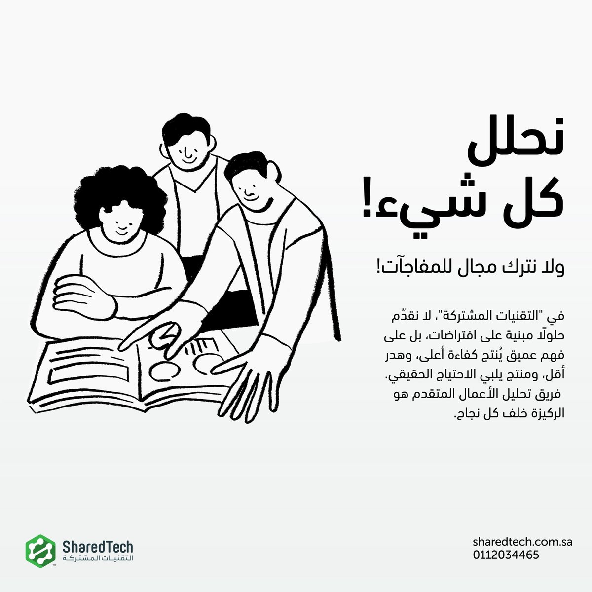 Sharedtechsa's tweet image. في #التقنيات\_المشتركة نعتمد تحليلًا دقيقًا مبنيًا على بيانات ورؤى معمقة، لنصمم حلولًا رقمية تعزز الكفاءة وتقلل الهدر. فريق تحليل الأعمال هو الركيزة الأساسية لضمان منتجات تلبي احتياجات العملاء الحقيقية. 

اكتشف المزيد: sharedtech.com.sa