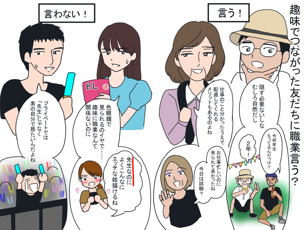 プライベート編。
趣味友だちに職業言う？