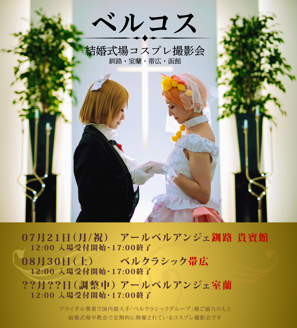 ベルクラシックグループ様ご協力のもと、結婚式場でコスプレ撮影会を開催致します🔔
#ベルコス釧路11 07/21（月/祝）12:00〜
#ベルコス帯広 08/30（土）12:00〜
#ベルコス室蘭13 ??/??（調整中）
詳細や注意事項、参加表明テンプレートなどはリプ欄を御覧ください⬇ #ベルコス