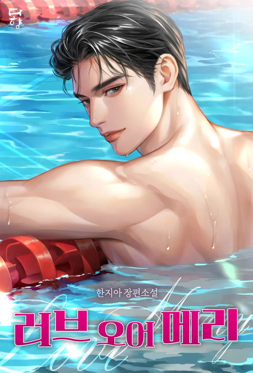 <러브 오어 메리 (Love or Marry)> 한지아 작가님 표지 작업하였습니다.  많관부~🫶

ridibooks.com/books/20930937…

#로코물 #대형견남 #동정남 #연하남 #계략남 #상처녀 #달달물