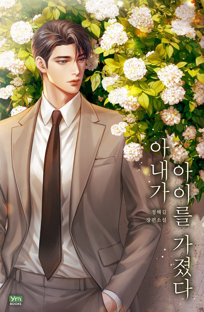 <아내가 아이를 가졌다>정해길 작가님 표지 작업하였습니다. 많관부~🫶
naver.me/GdlEgeeL
이벤트가 있네요. 👇👇👇
blog.naver.com/ymbooks2012/22…

#계약결혼 #시월드 #재회물 #선결혼후연애 #소유욕 #뇌섹남 #재벌남 #계략남 #집착남 #후회남 #상처남 #냉정남 #무심남 #직진남 #평범녀 #다정녀