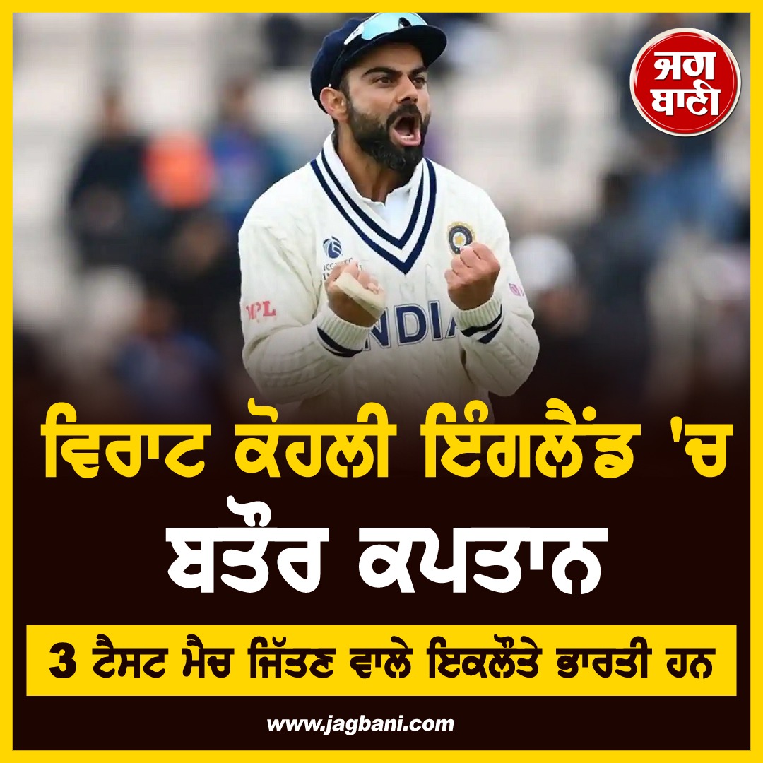 JagbaniOnline's tweet photo. ਵਿਰਾਟ ਕੋਹਲੀ ਇੰਗਲੈਂਡ 'ਚ ਬਤੌਰ ਕਪਤਾਨ 3 ਟੈਸਟ ਮੈਚ ਜਿੱਤਣ ਵਾਲੇ ਇਕਲੌਤੇ ਭਾਰਤੀ ਹਨ
#India #ViratKohli #TestCaptain #BigRecord https://t.co/r8g9fgBwcy