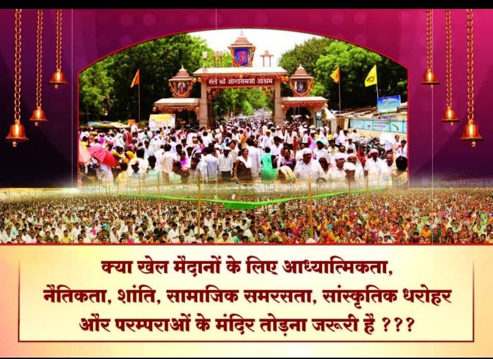 #SaveAshram
Sant Shri Asharamji Bapu आश्रम की
Selfless Services से भारी मात्रा में लोकहितार्थ हो रहा है, हमारी
Adhyatmik Dharohar मोटेरा आश्रम को किसी कीमत पर Olmpic Ground मे तब्दील नही होने देंगे❗