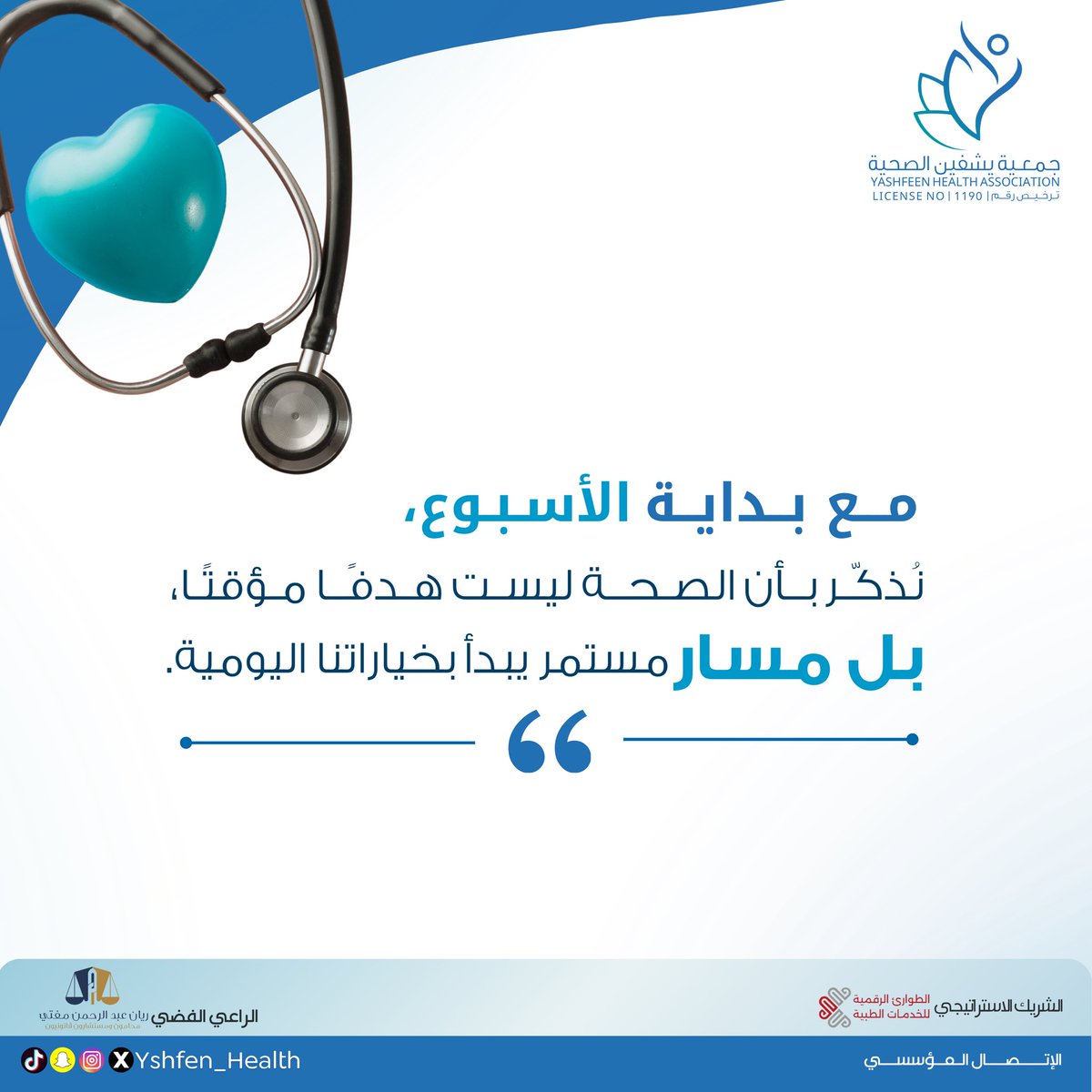 مع بداية الأسبوع، نُذكّر بأن الصحة ليست هدفًا مؤقتًا، بل مسار مستمر يبدأ بخياراتنا اليومية.✨💙

#جمعية_يشفين_الصحية