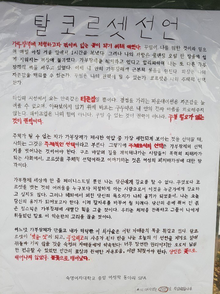 숙대 탈코르셋 선언