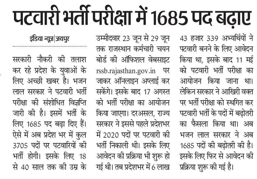 पटवार भर्ती परीक्षा में 1685 पद बढ़ाए।
#हर_घर_खुशहाली
#आपणो_अग्रणी_राजस्थान

<a href="/BhajanlalBjp/">Bhajanlal Sharma</a>